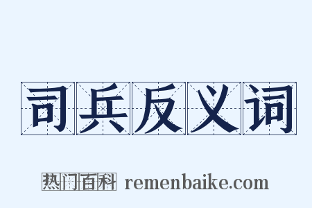 司兵反义词是什么意思的图片